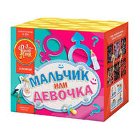 Мальчик или Девочка, мальчик.